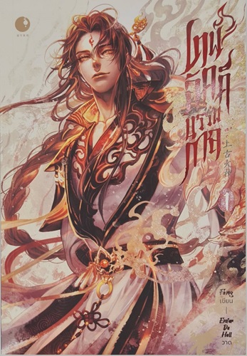 เทพอัคคีบรรพกาล เล่ม 1