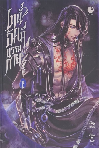 เทพอัคคีบรรพกาล เล่ม 2