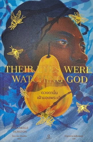 Their Eyes Were Watching God : ดวงตานั้นเฝ้ามองพระเจ้า
