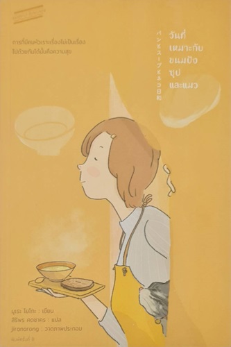 วันที่เหมาะกับขนมปัง ซุป และแมว