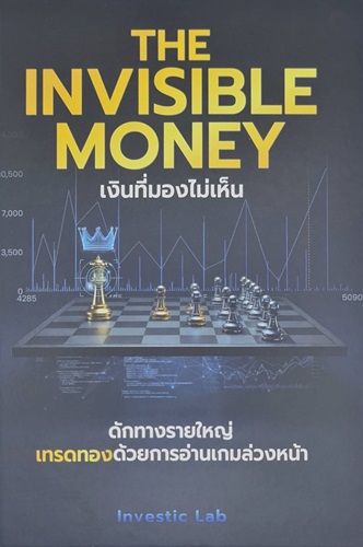 THE INVISIBLE MONEY : เงินที่มองไม่เห็น (ปกแข็ง)