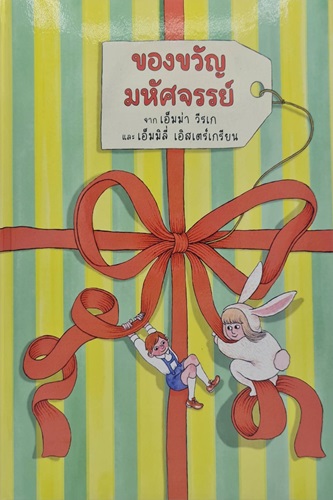 ของขวัญมหัศจรรย์ (ปกแข็ง)