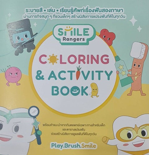 ระบายสี เล่น เรียนรู้ศัพท์เรื่องฟันสองภาษา (T-E)