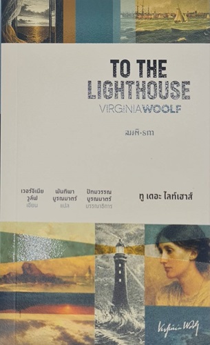ทู เดอะ ไลท์เฮาส์ To the Lighthouse