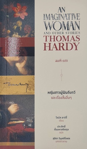 หญิงสาวผู้ฝันถึงกวี และเรื่องสั้นอื่นๆ (An Imaginative Woman and Other Stories)