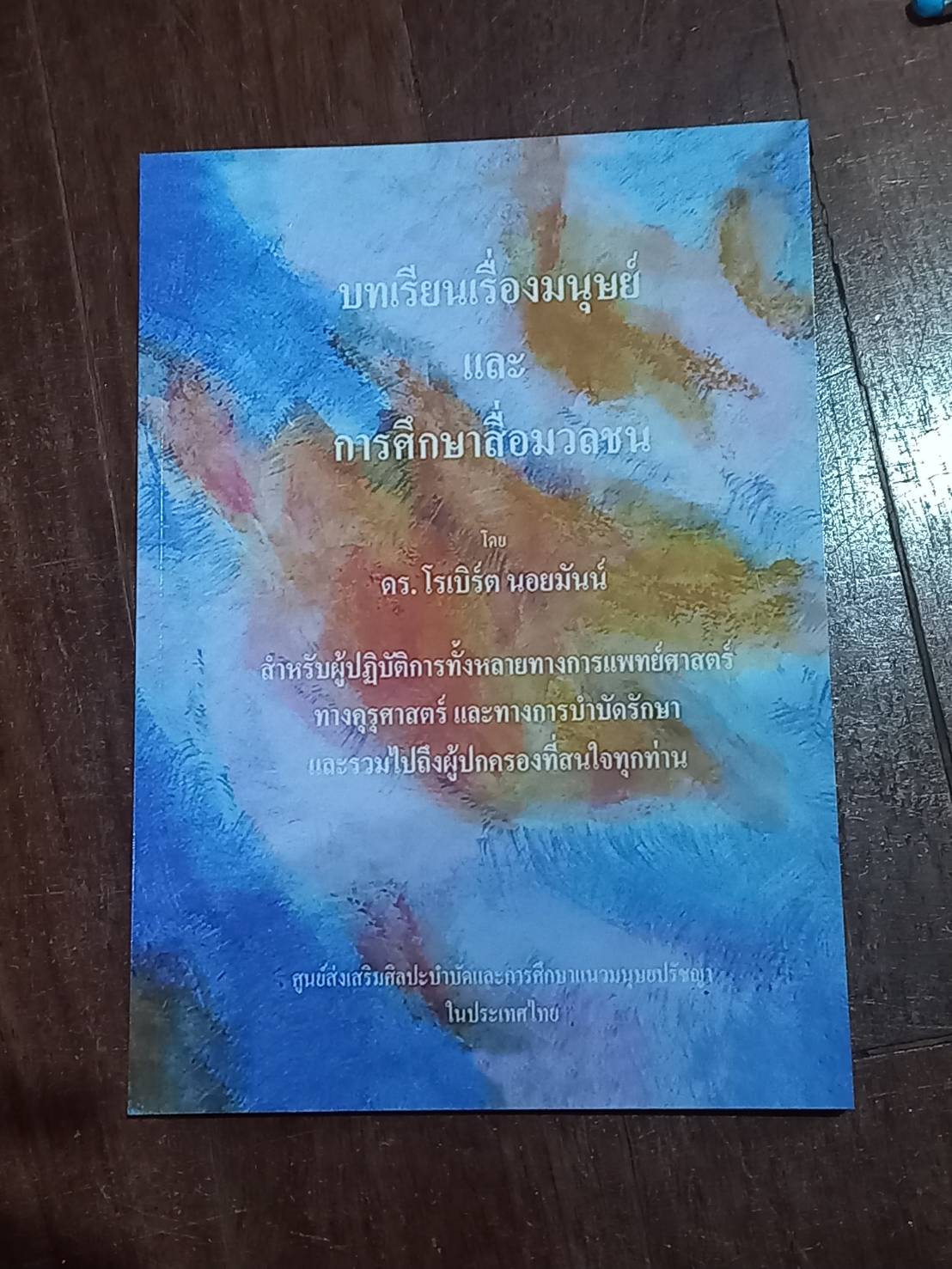 บทเรียนเรื่องมนุษย์ และ การศึกษาสื่อมวลชน
