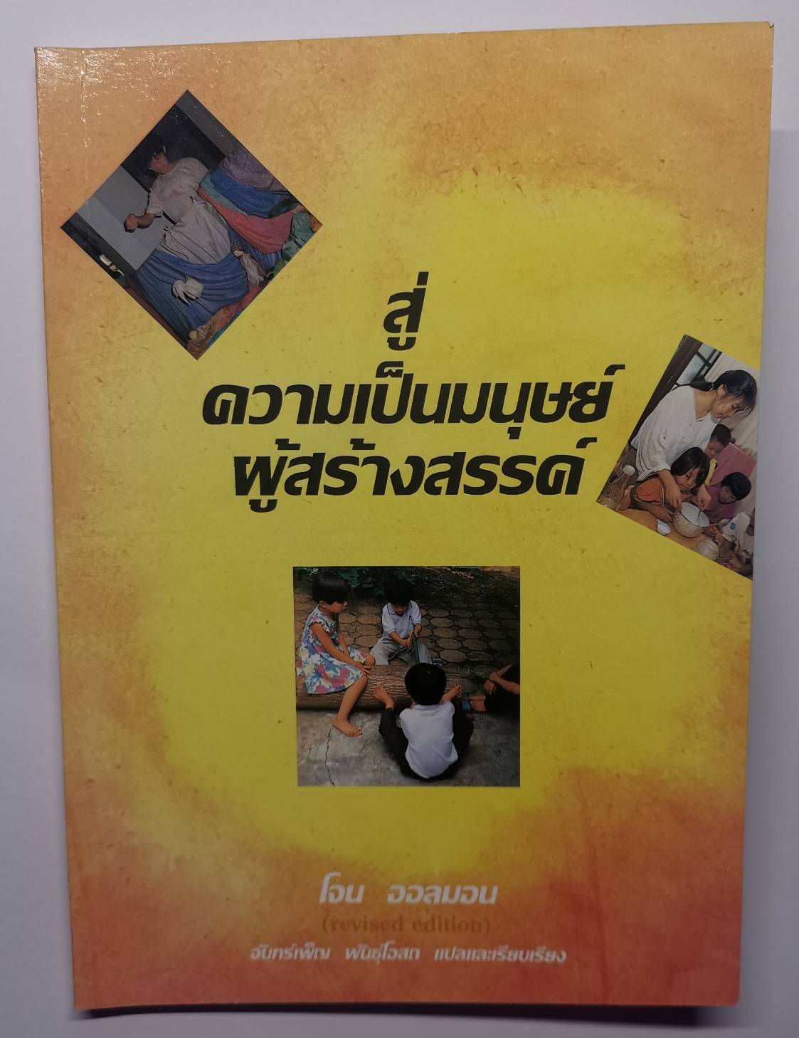 สู่ความเป็นมนุษย์ผู้สร้างสรรค์-โจน ออลมอน (พิมพ์เดิม)