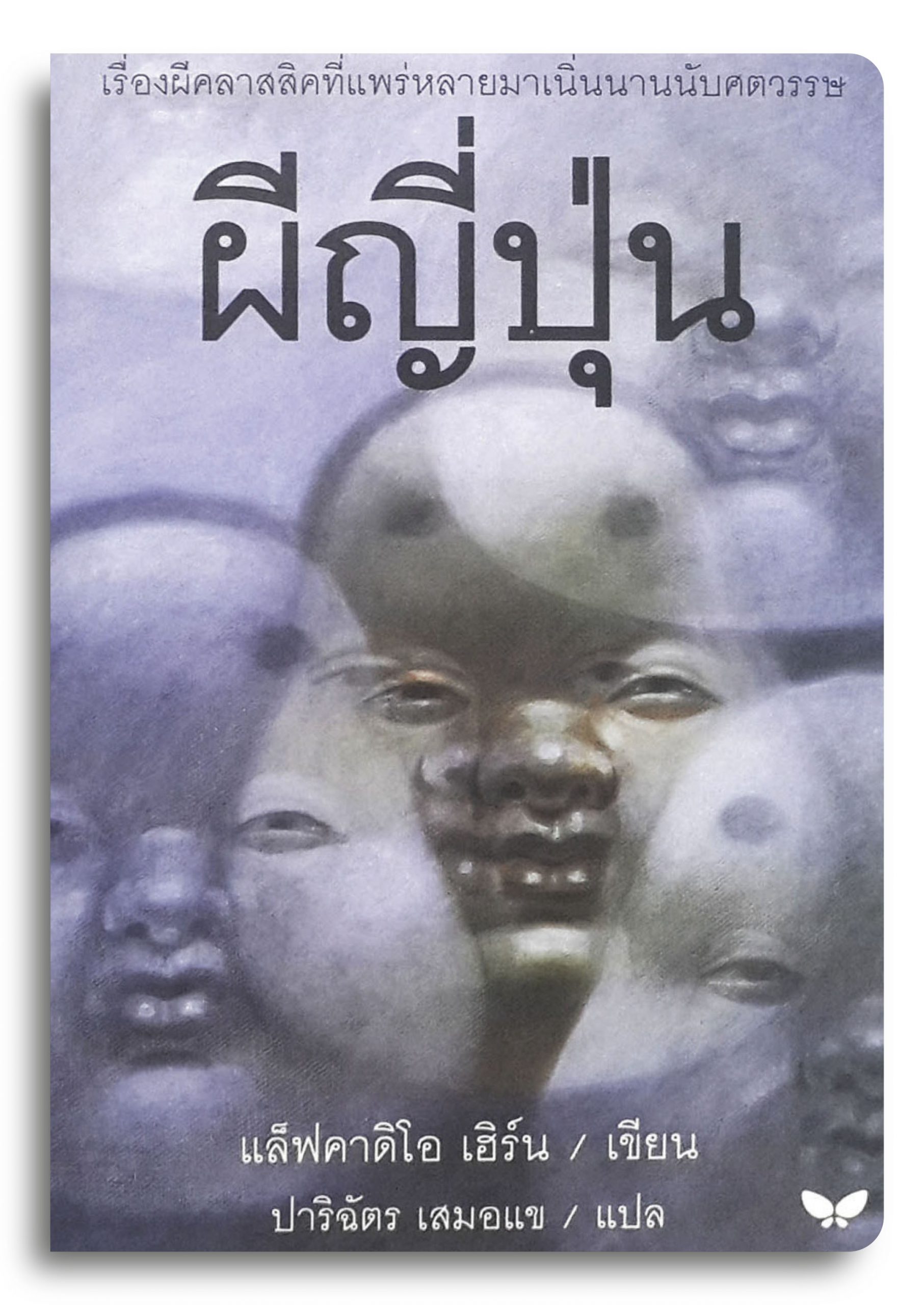 ผีญี่ปุ่น 