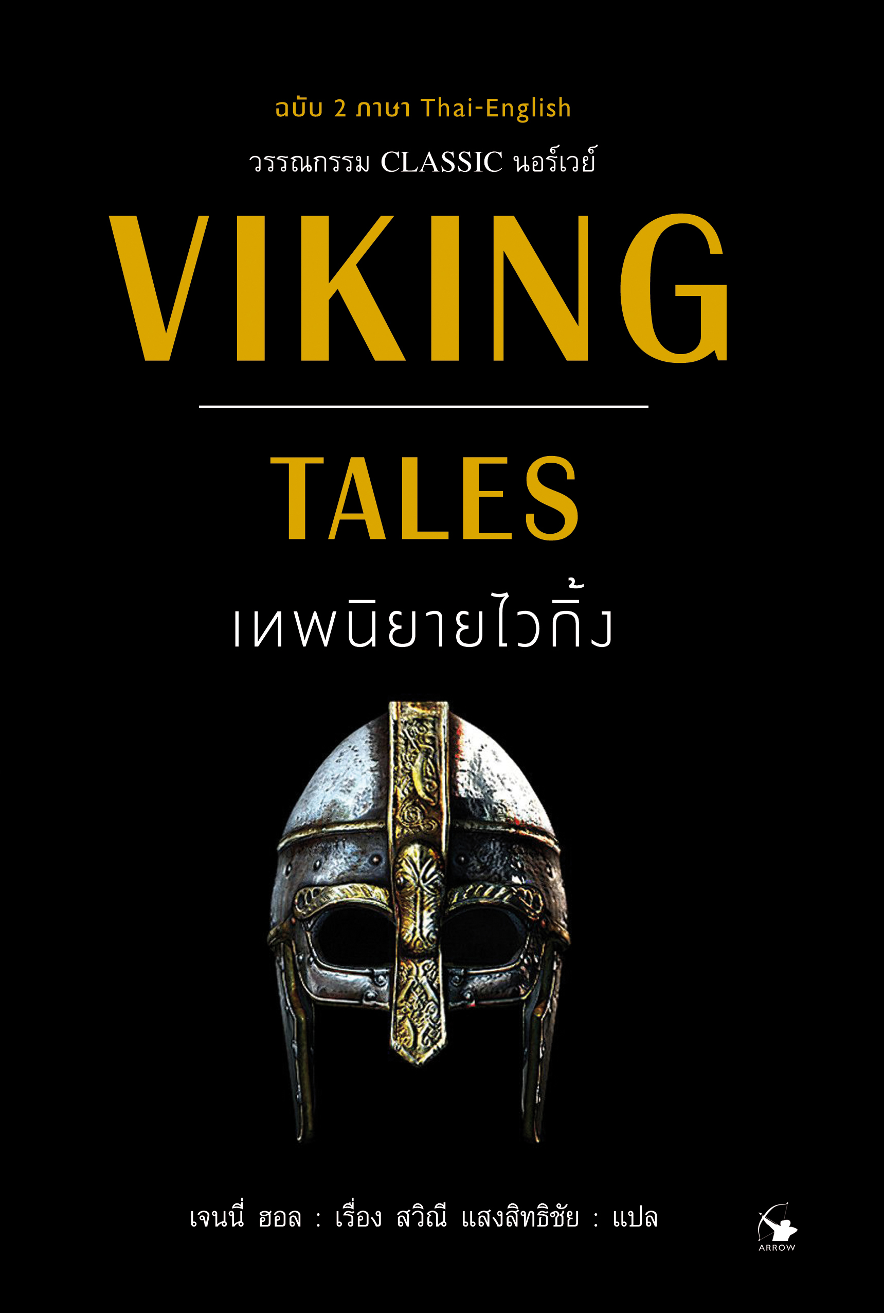 เทพนิยายไวกิ้ง Viking Tales