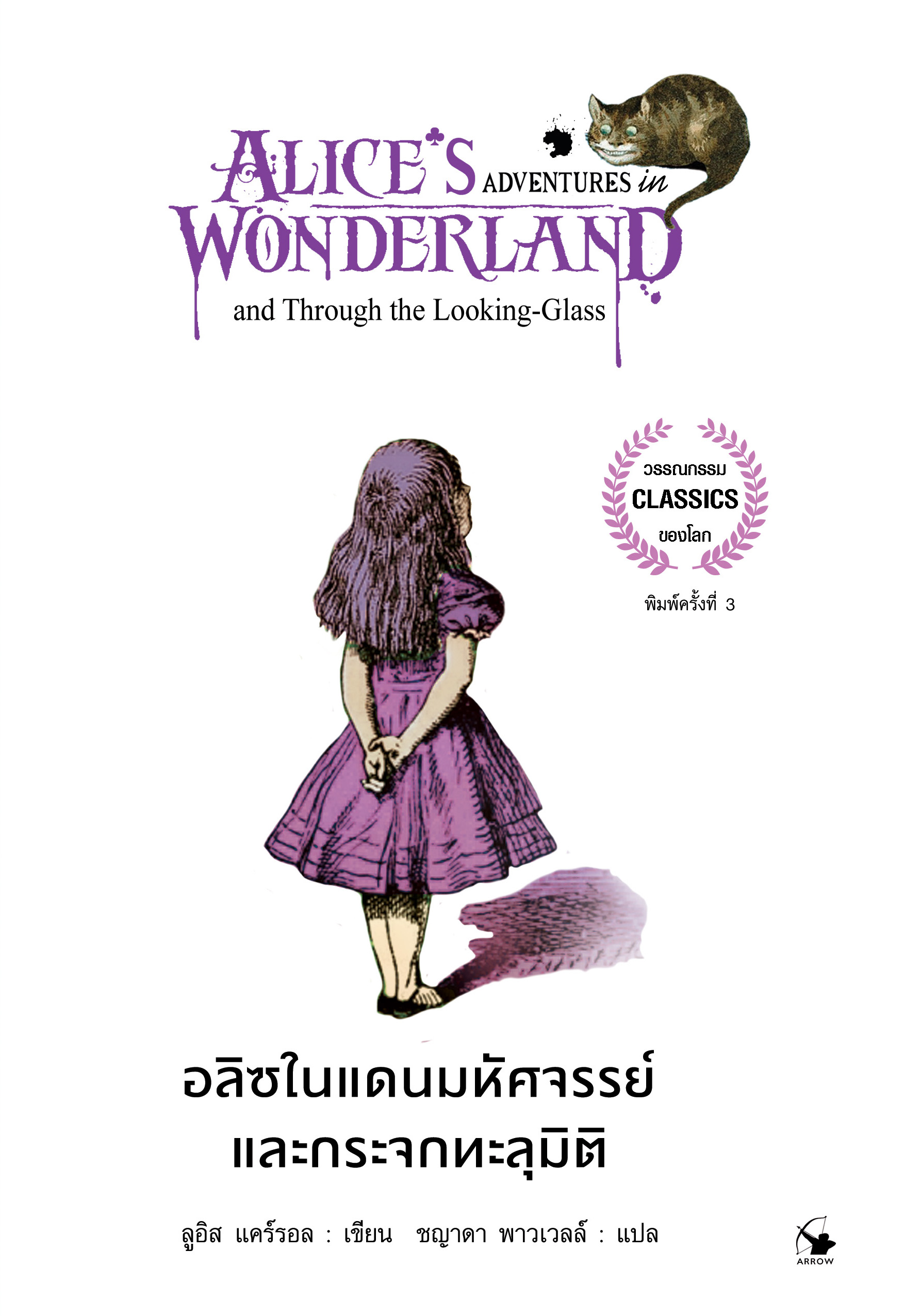 อลิซในแดนมหัศจรรย์และกระจกทะลุมิติ Alice'sAdventures in Wonderland and Through the Looking-Glass