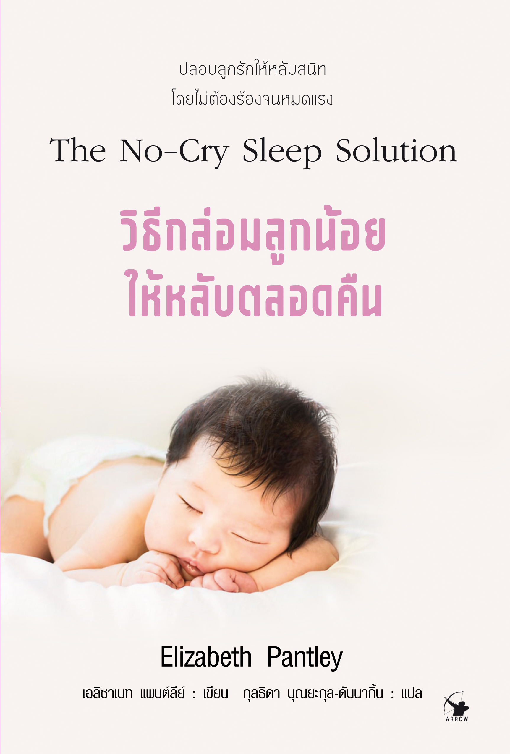 วิธีกล่อมลูกน้อยให้หลับตลอดคืน The No-Cry Sleep Solution