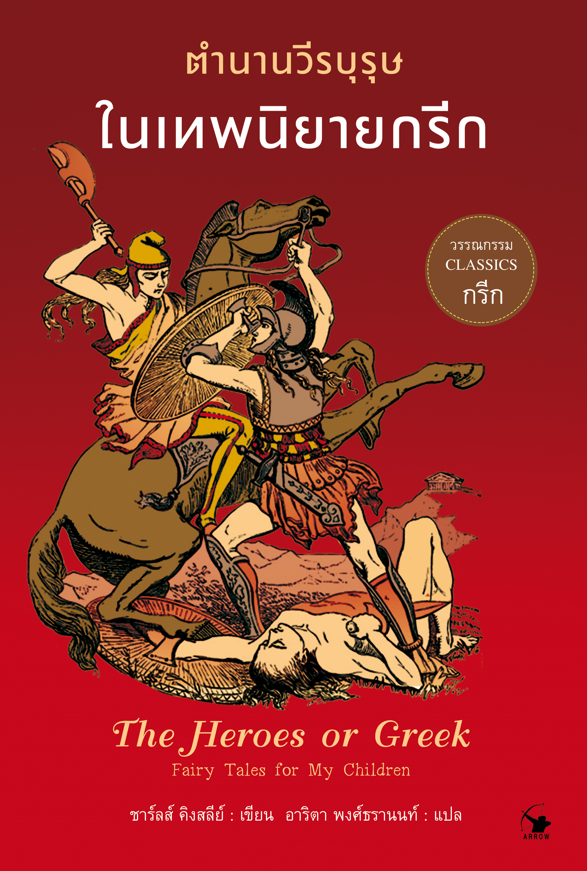 ตำนานวีรบุรุษในเทพนิยายกรีก The Heroes, or Greek Fairy Tales for my Children