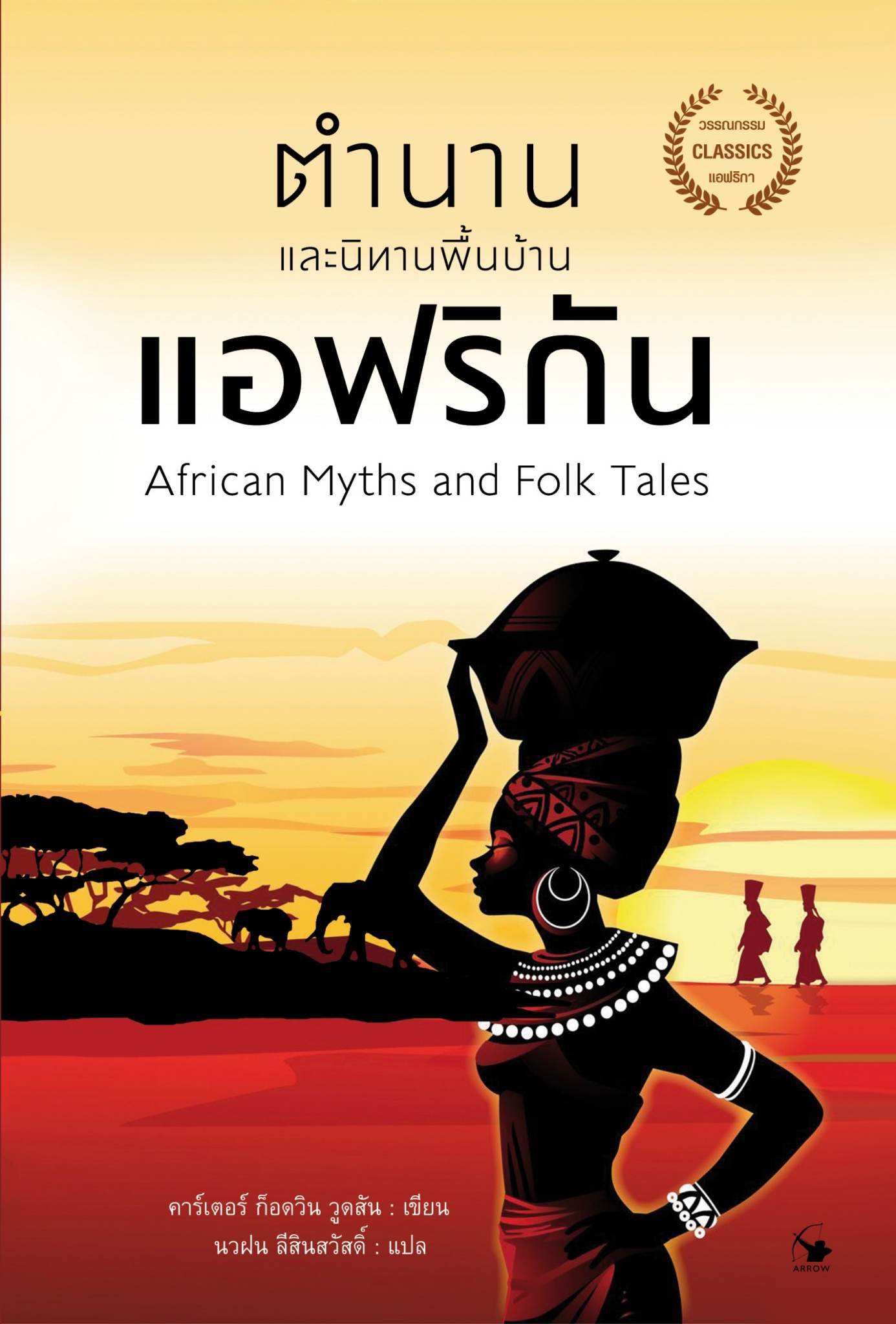 ตำนานแอฟริกัน