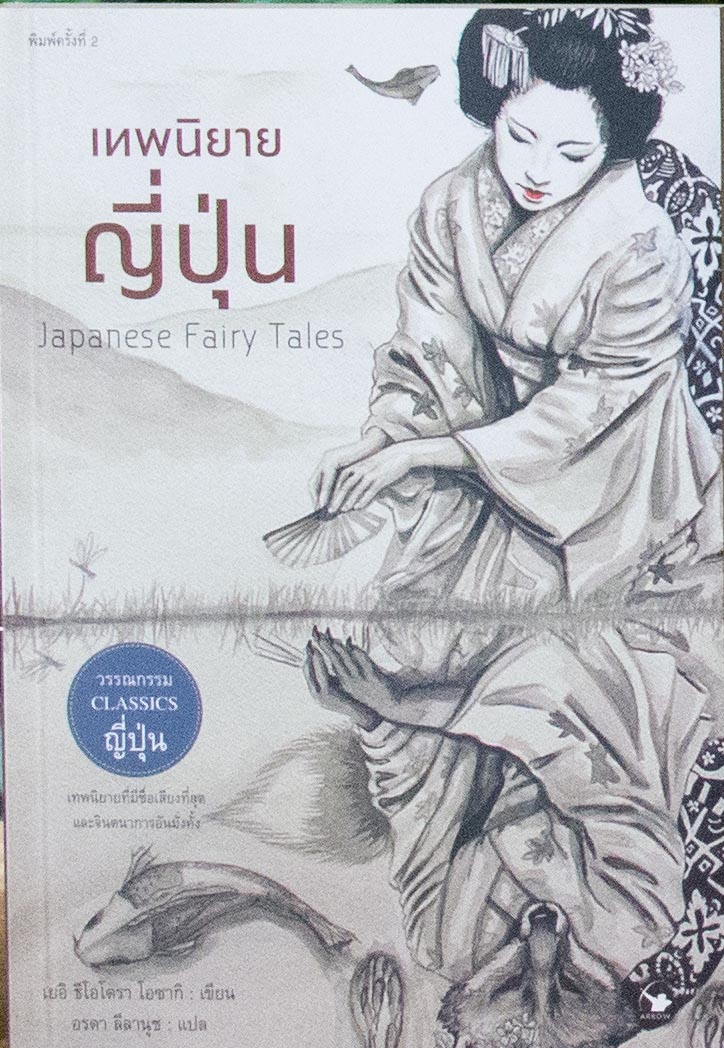 เทพนิยายญี่ปุ่น : Japanese Fairy Tales (พิมพ์ครั้งที่ 2)