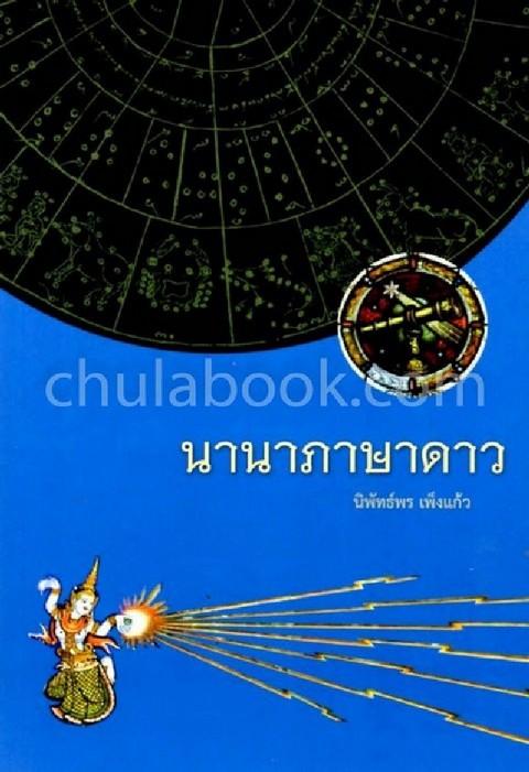 นานาภาษาดาว