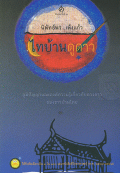 ไทบ้านดูดาว