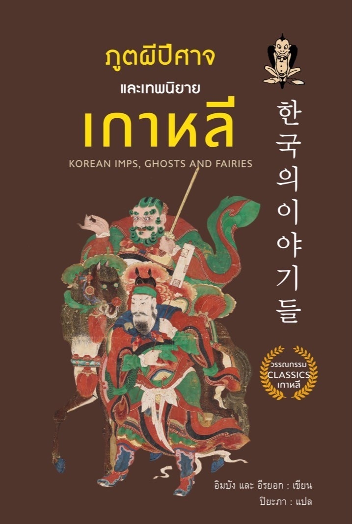ภูตผีปีศาจและเทพนิยายเกาหลี