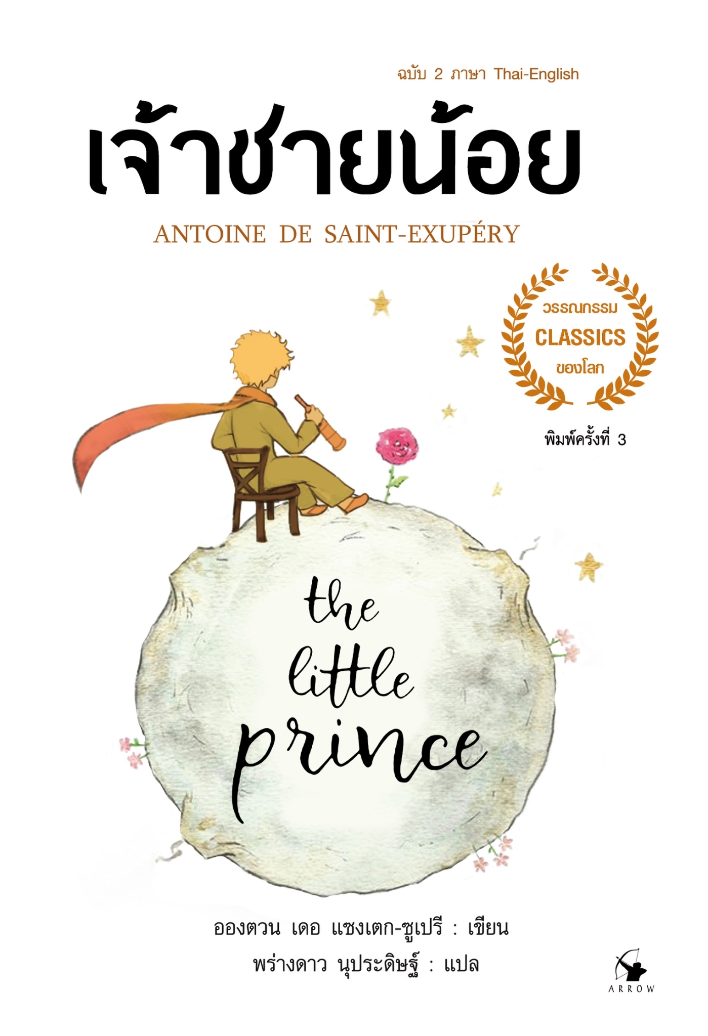 เจ้าชายน้อย : The Little Prince 2 ภาษา (ปกอ่อน)