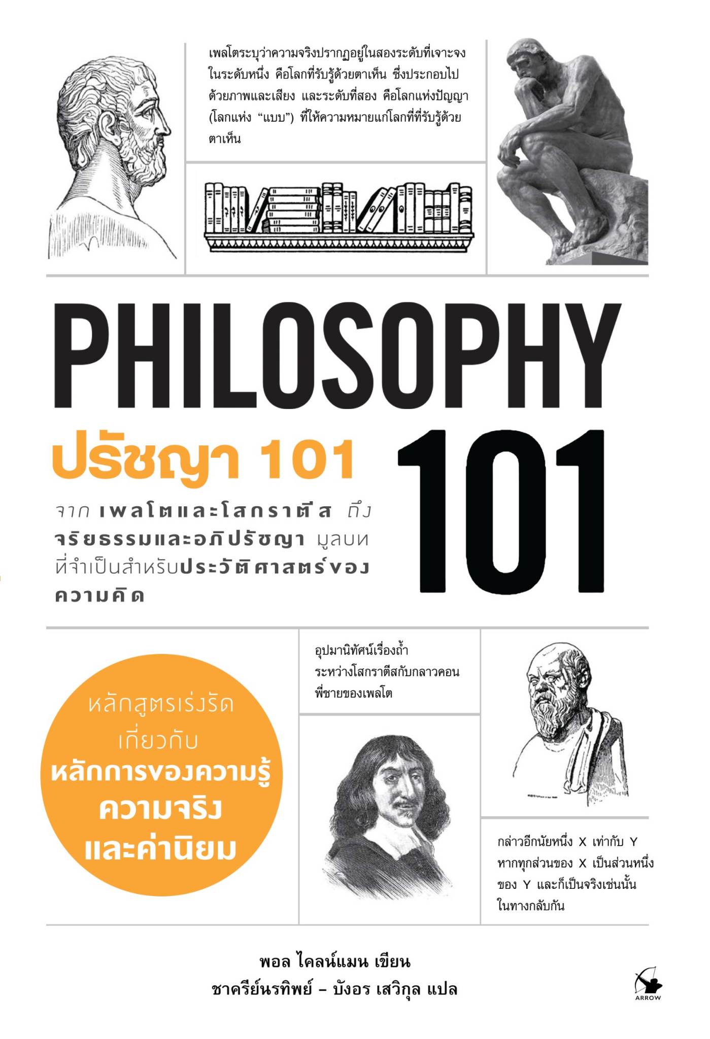 ปรัชญา101 : PHILOSOPHY