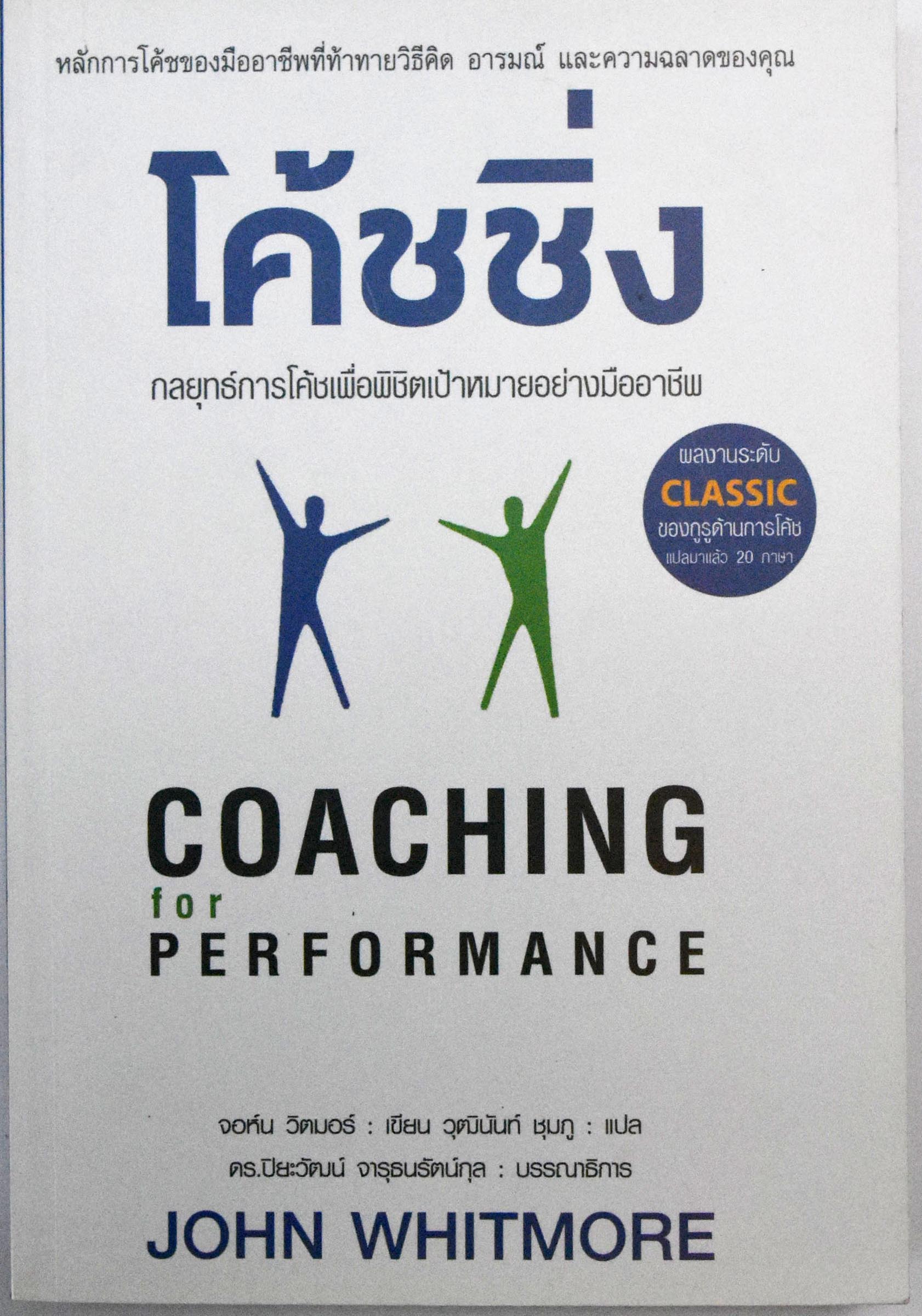 โค้ชชิ่ง Coaching for Performance