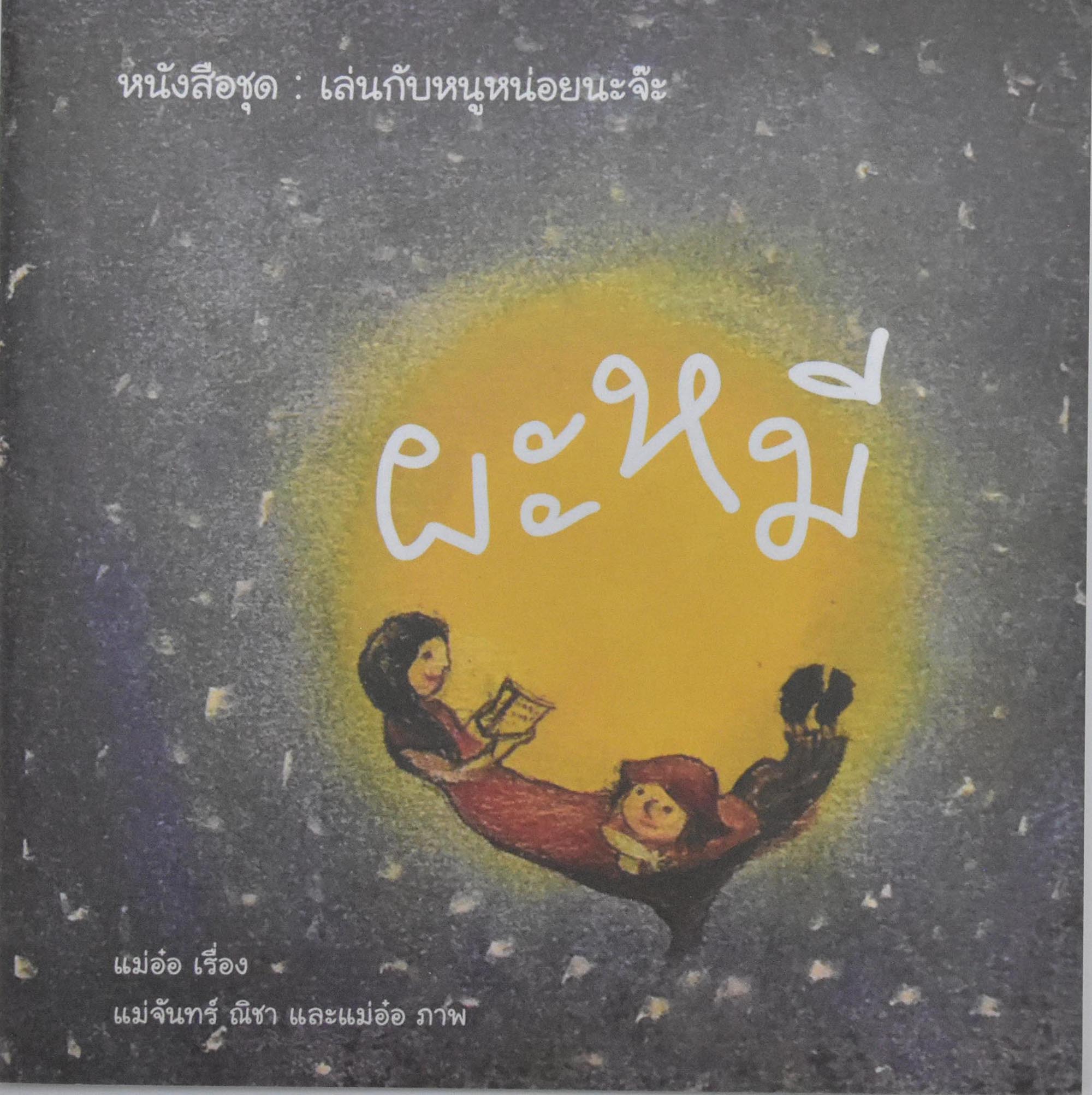 ผะหมี