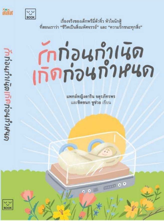 รักก่อนกำเนิด เกิดก่อนกำหนด