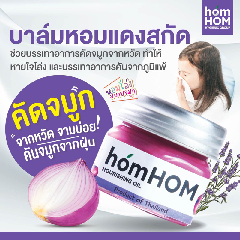 homHOM Nourishing oil ยาหม่อง หอมแดงลดภูมิแพ้ 25 g.