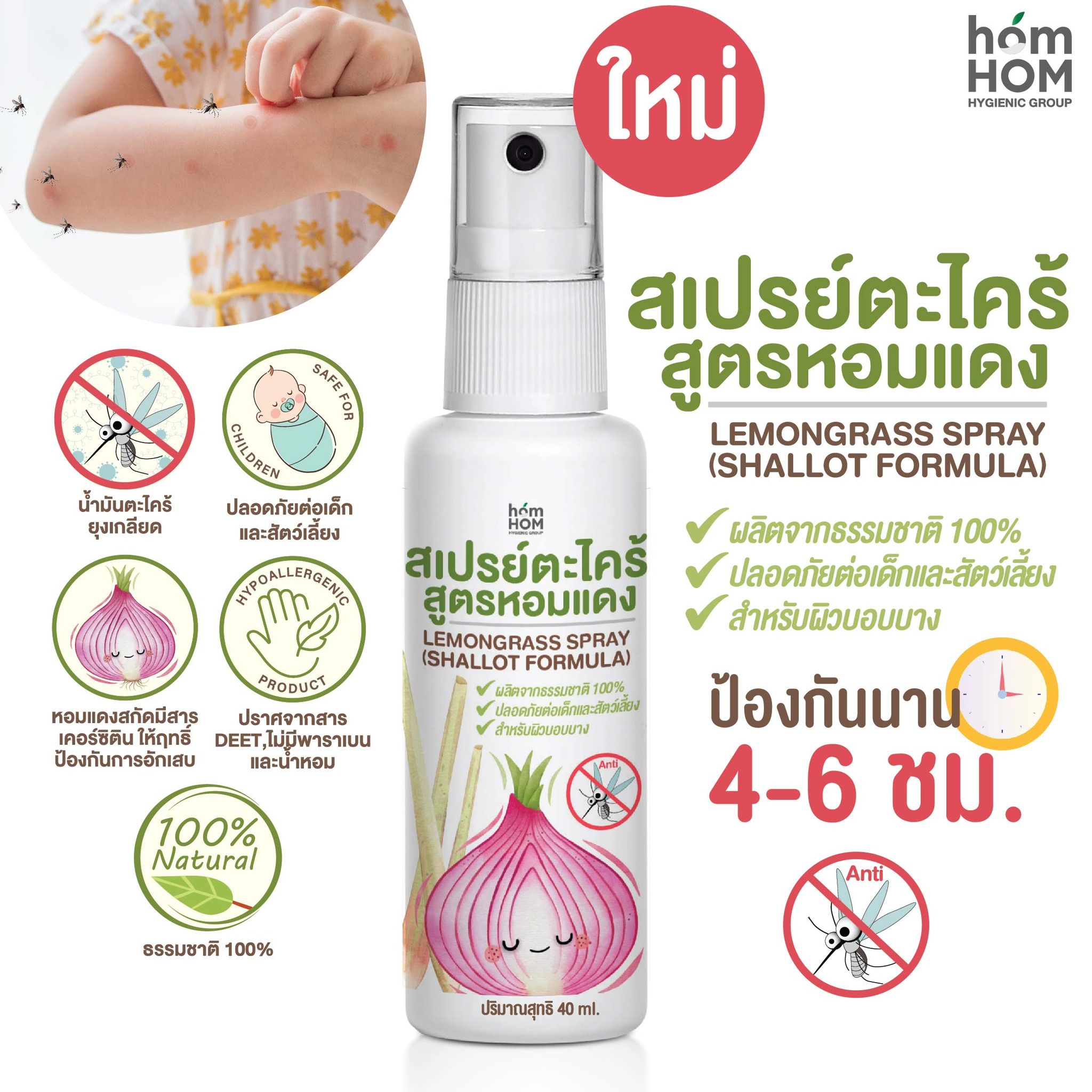 สเปรย์กันยุง กลิ่นตะไคร้+หอมแดง ( ธรรมชาติ 100%) 40 ml.