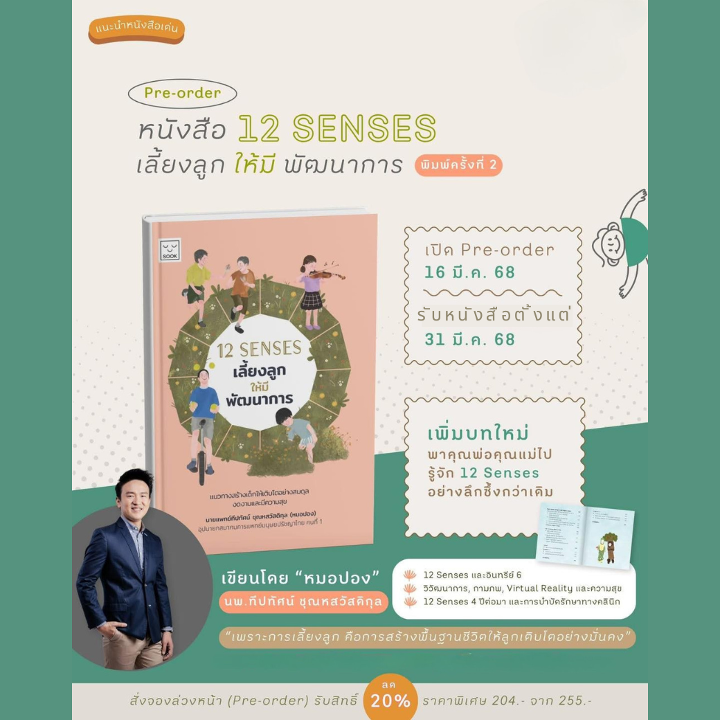 หนังสือ 12 senses เลี้ยงลูกให้มีพัฒนาการ โดยหมอปอง พิมพ์ครั้งที่ 2