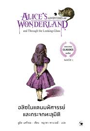 อลิซในแดนมหัศจรรย์ และ กระจกทะลุมิติ พิมพ์ครั้งที่ 3 