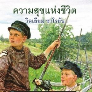 ความสุขแห่งชีวิต
