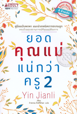  ยอดคุณแม่ เล่ม 2