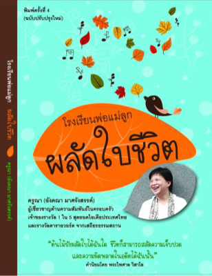  ผลัดใบชีวิต