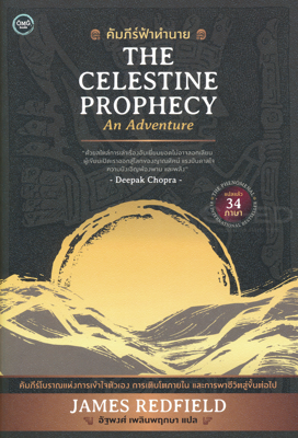  คัมภีร์ฟ้าทำนาย The Celestine Prophecy