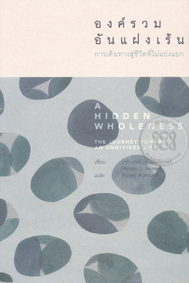  องค์รวมอันแฝงเร้น