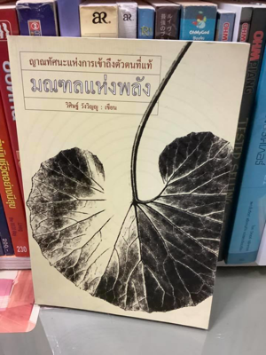  มณฑลแห่งพลัง