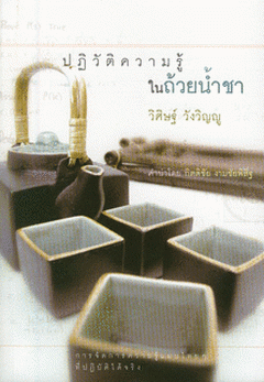  ปฏิวัติความรู้ในถ้วยน้ำชา