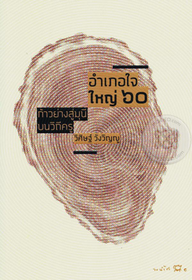  อำเภอใจใหญ่ 60
