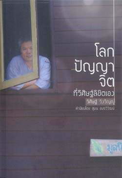  โลก ปัญญา จิต ที่วิศิษฐ์ลิขิตเอง