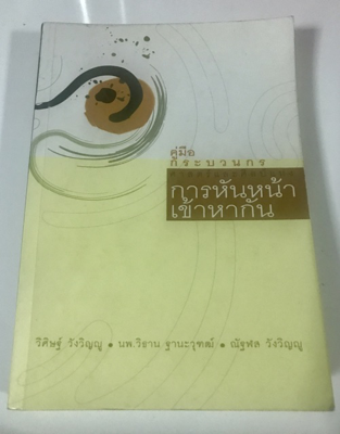  คู่มือกระบวนกร ศาสตร์และศิลป์แห่งการหันหน้าเข้าหากัน