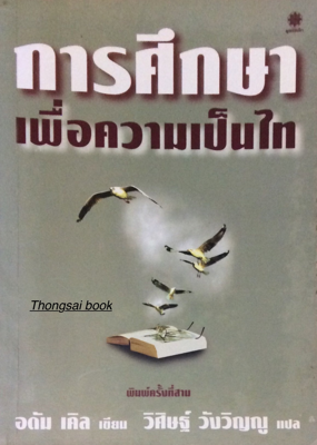  การศึกษาเพื่อความเป็นไท