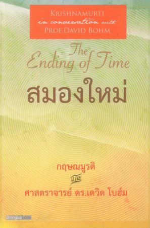  สมองใหม่ 1 The Ending of Time