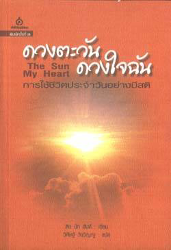  ดวงตะวัน ดวงใจฉัน The Sun My Heart