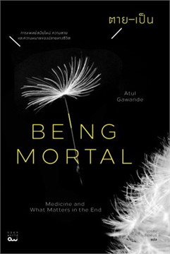  ตาย เป็น Being Mortal