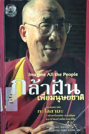  กล้าฝันเพื่อมนุษยชาติ