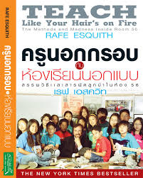  ครูนอกกรอบ ห้องเรียนนอกแบบ