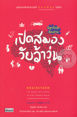  เปิดสมองวัยว้าวุ่น