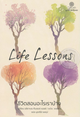  Life Lesson ชีวิตสอนอะไรเราบ้าง