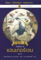  เทพนิยายแอนเดอร์เชน ชุดที่ 2