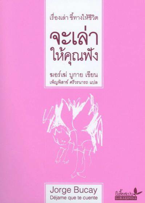 จะเล่าให้คุณฟัง (ปกอ่อน)